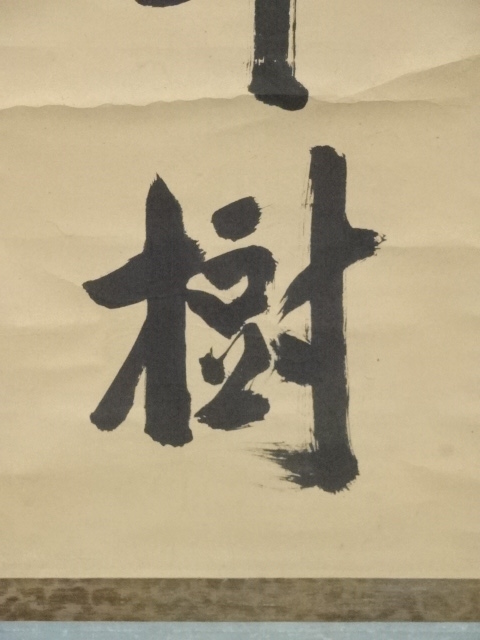 道具 ] - 道具 三宅春楼筆 「鶴舞千年樹」一行書 肉筆紙本掛軸（保護箱